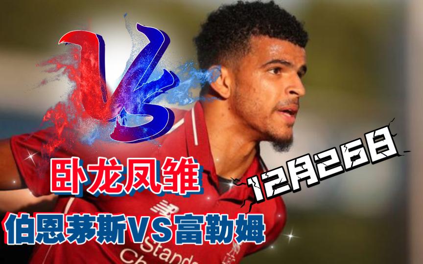 开云下载-富勒姆客场战平博恩茅斯，壮志依旧的简单介绍