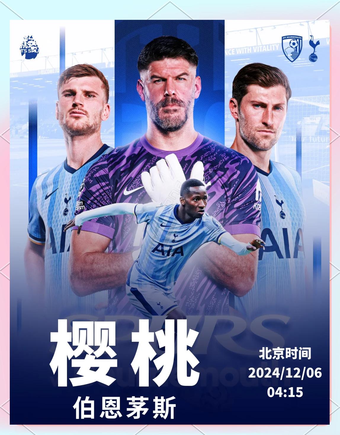 热刺客场力克伯恩茅斯，继续保持领先的简单介绍