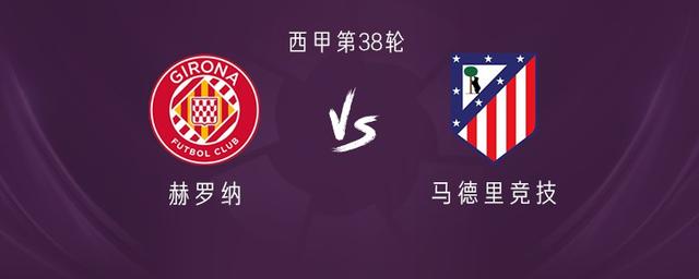 开云官网-关于马竞客场战平赫罗纳，稳固排名的信息