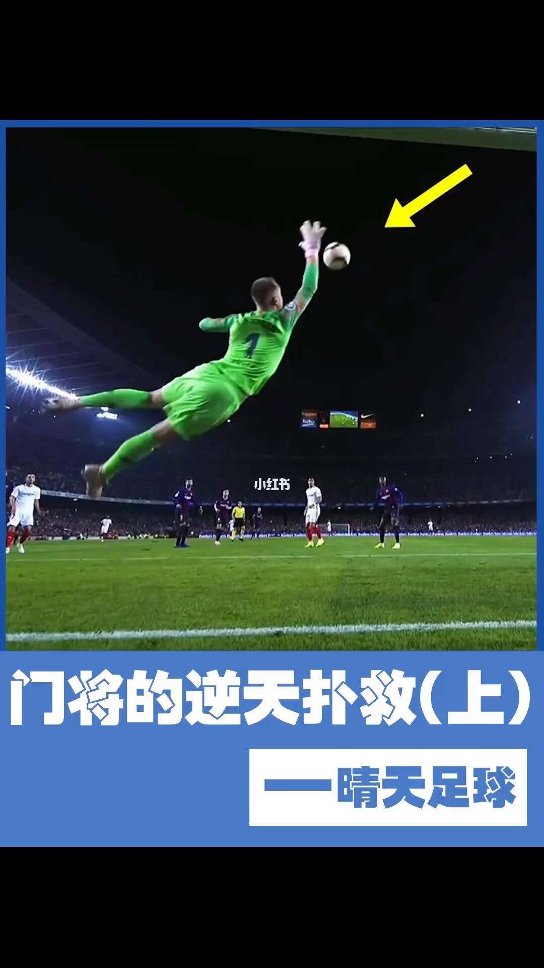 包含南特队门将表现神勇力保球门不失的词条