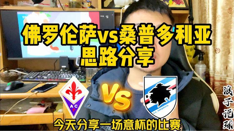 桑普客场逆转佛罗伦萨,重返中游行列的简单介绍 桑普客场逆转佛罗伦萨,重返中游行列的简单介绍