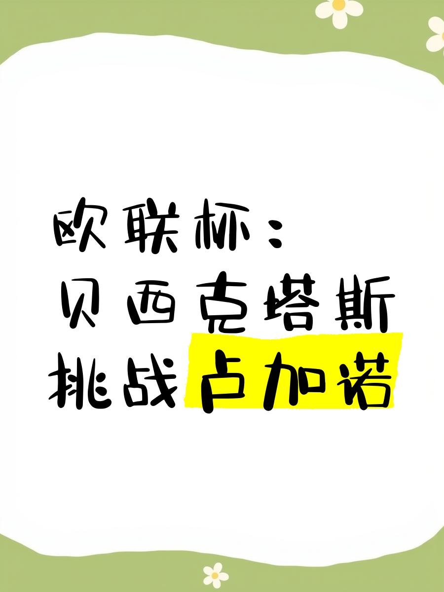 开云APP-包含贝西克塔斯战胜对手，期待在接下来的比赛中再现辉煌的词条