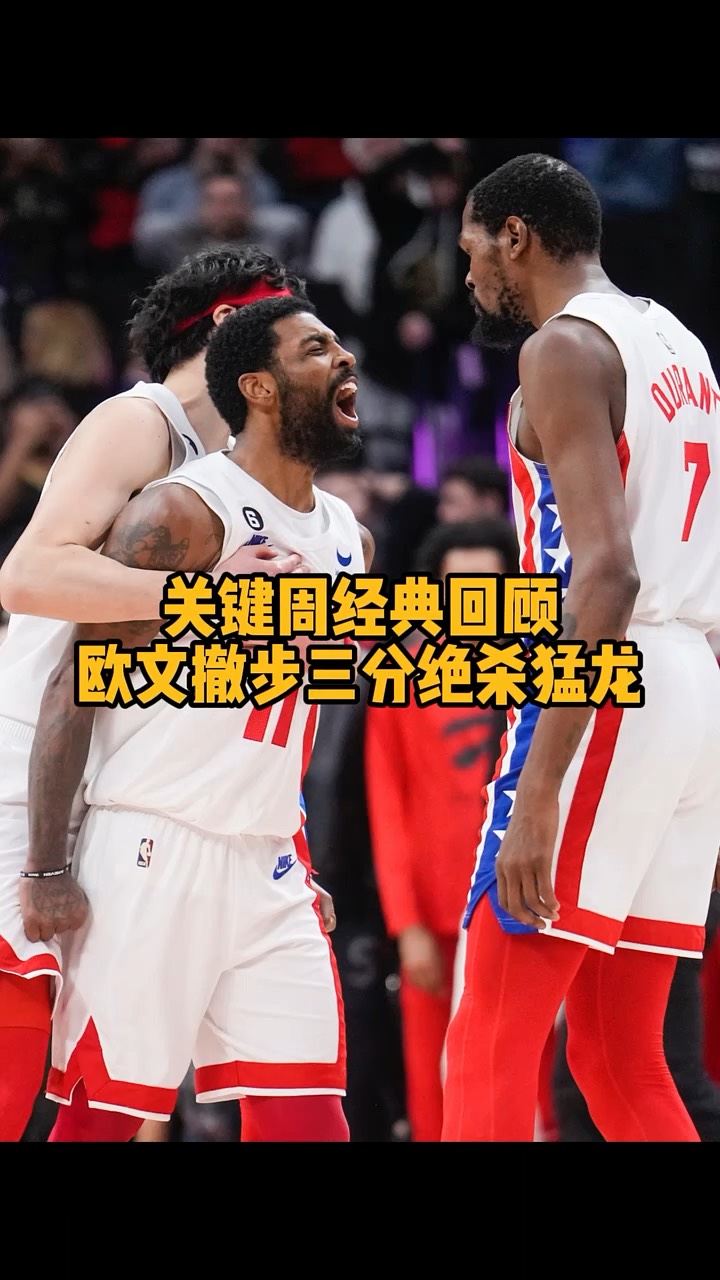 关于猛龙负掘金，欧文大的备注的信息